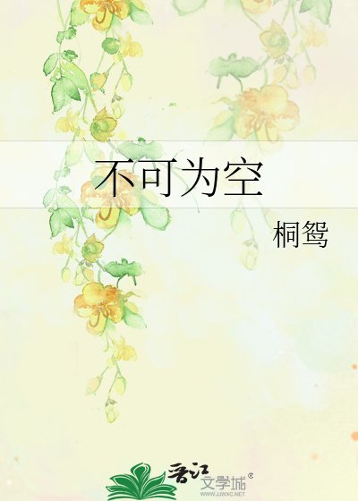 《不可為空》