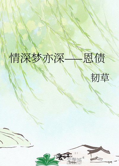 《情深夢亦深——恩債》