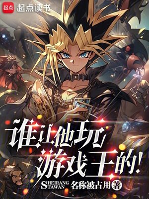 (遊戲王同人)谁让他弯遊戲王的!
