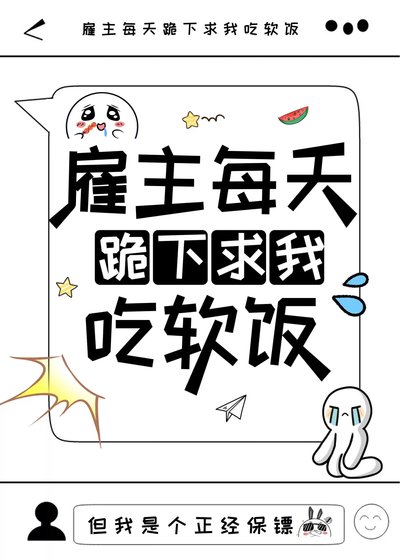 《僱主每天跪下求我吃軟飯》