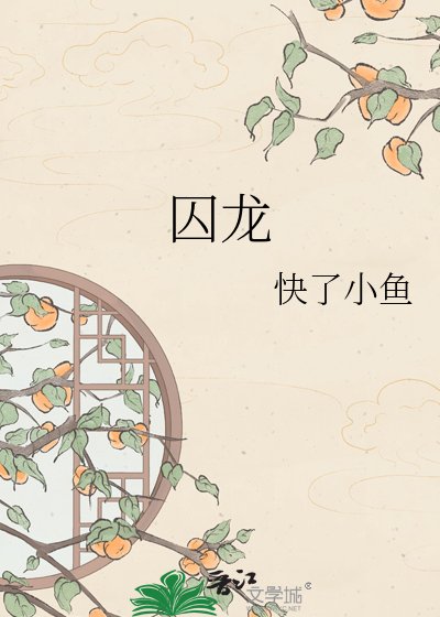 《囚龙》