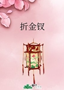 《折金釵》
