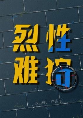 《烈性難狩》