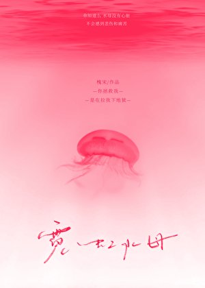 霓虹如墓