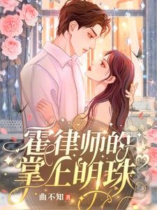 《霍律師的掌上明珠》