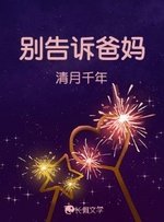 《别告诉爸妈》
