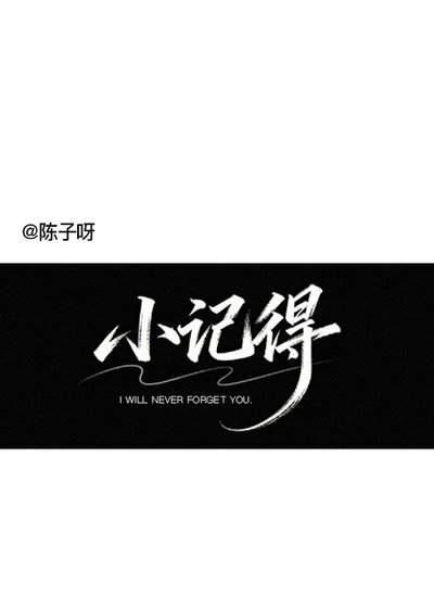 《小記得》