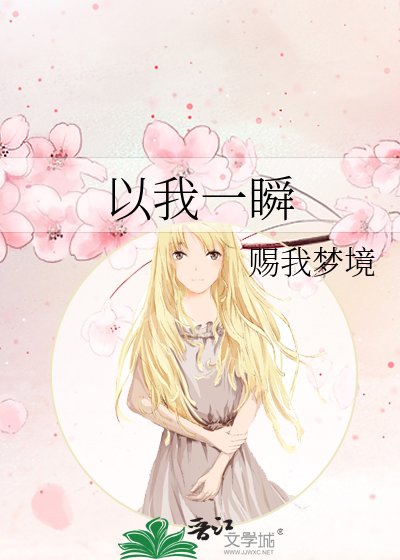 《以我一瞬》