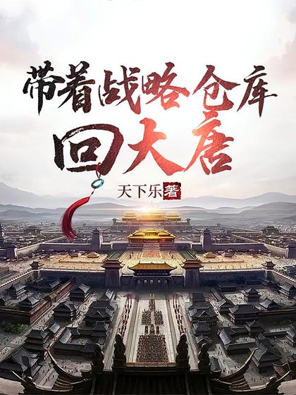 帶著戰略倉庫回大唐/大唐:李世民剥我造反