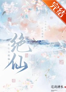 《此心名絕仙》