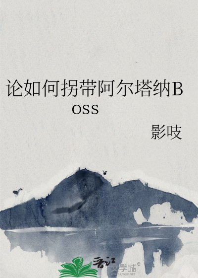 《(银魂同人)论如何拐带阿尔塔纳Boss》