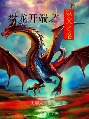 《(综同人)盘龙开端之以父之名》