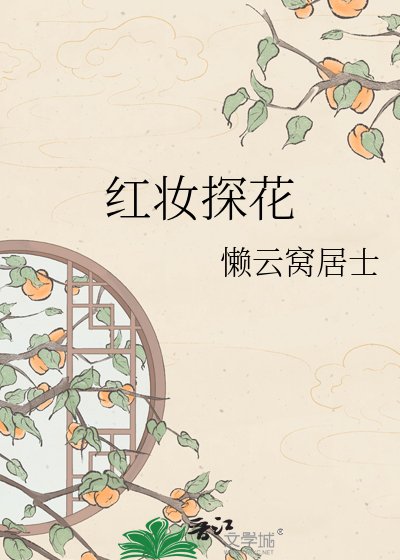 《紅妝探花》
