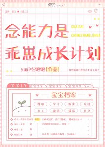 《(獵人同人)念能力是乖崽成長計劃》