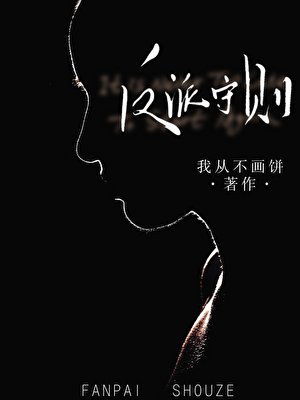 《反派守則(重生)》
