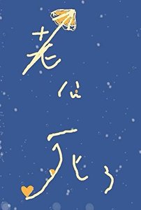 《美人飼養的怪物老公》