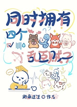《同時擁有四個亂臣賊子》