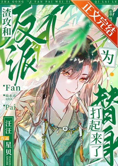 《美人就該配反派》