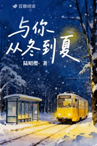 《與你從冬到夏》