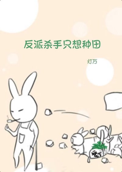 反派杀手只想种田