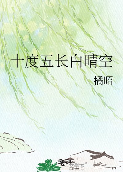 《十度五長白晴空》