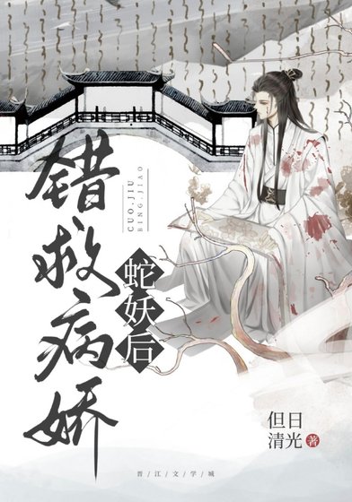 《錯救反派蛇妖后》