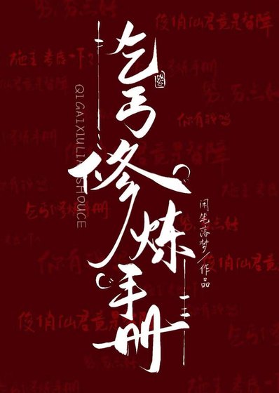 《乞丐修煉手冊》