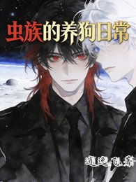 《蟲族的養狗日常》