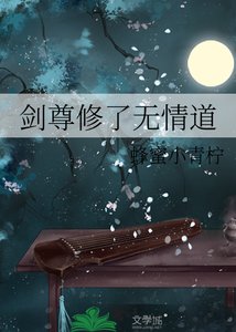 《劍尊修了無情道》