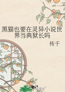 黑貓也要在靈異世界當典獄長嗎