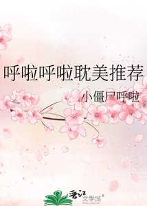 《呼啦呼啦耽美推薦》