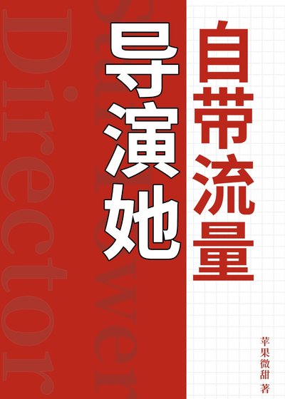 《導演她自帶流量》