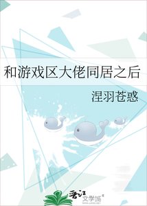 和遊戲區大佬同居之後