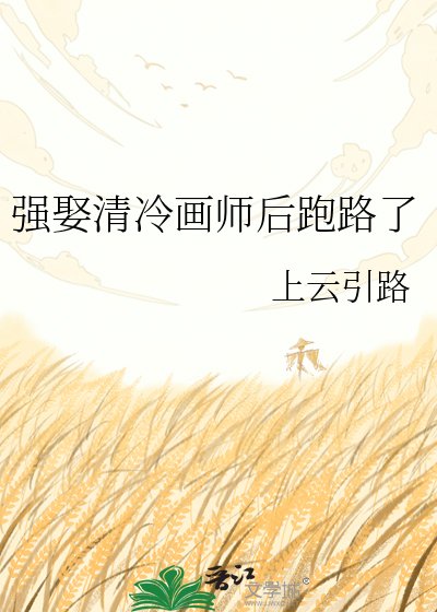 強娶清冷畫師後跑路了