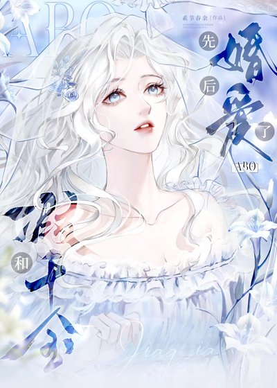 《和假千金先婚後愛了abo》