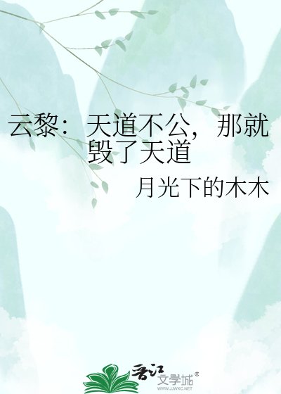 云黎：天道不公，那就毁了天道