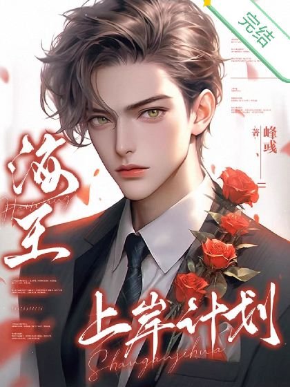 《海王上岸計劃》