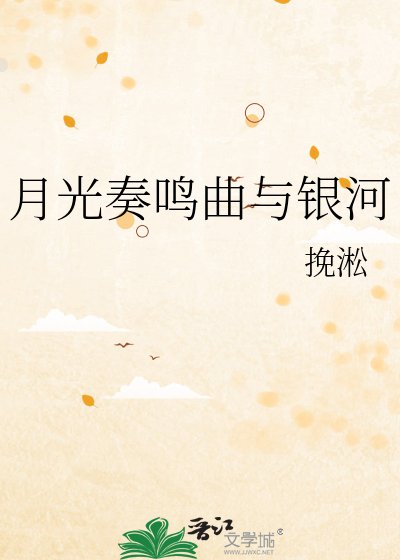 《月光奏鳴曲與銀河》