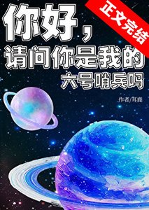 你好,請問你是我的六號哨兵嗎