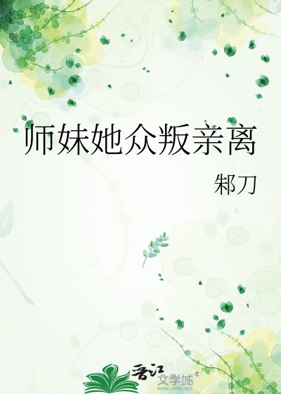 師妹她眾叛親離