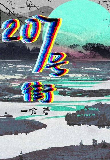 207号街