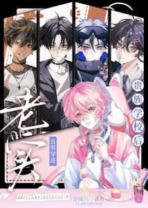 《老实直男穿进贵族学院后》