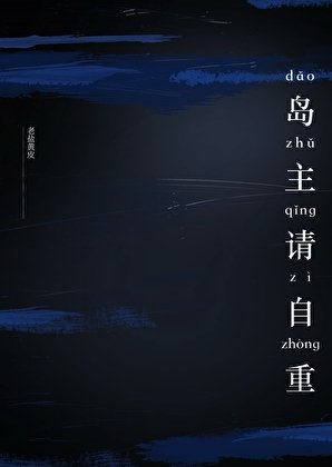 島主請自重