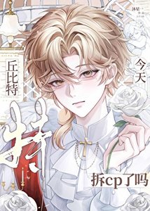 《丘比特今天拆cp了嗎》