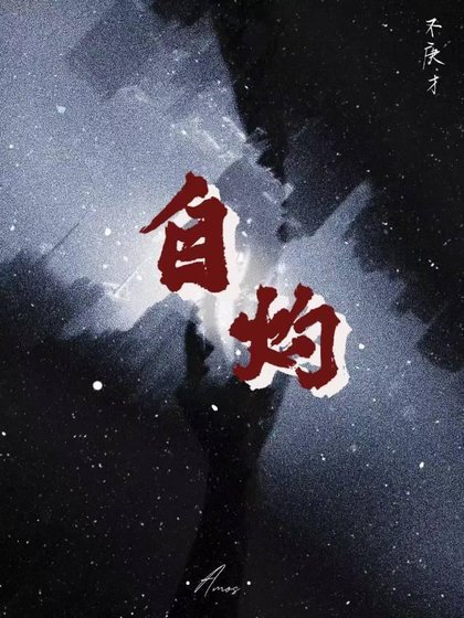 《自灼》