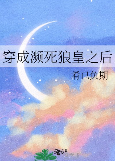 穿成瀕死狼皇之後