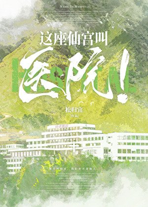 這座仙宮叫醫院!