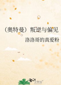《(奥特曼)叛逆与偏见》