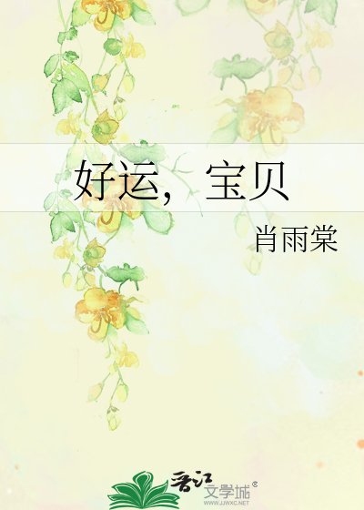 好運,寶貝