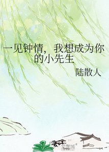 《一見鍾情,我想成為你的小先生》